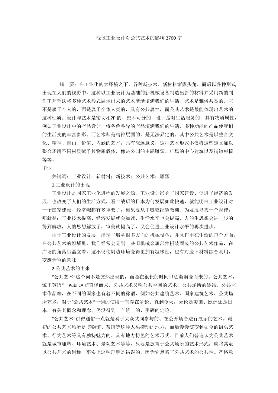 浅谈工业设计对公共艺术的影响2700字_第1页