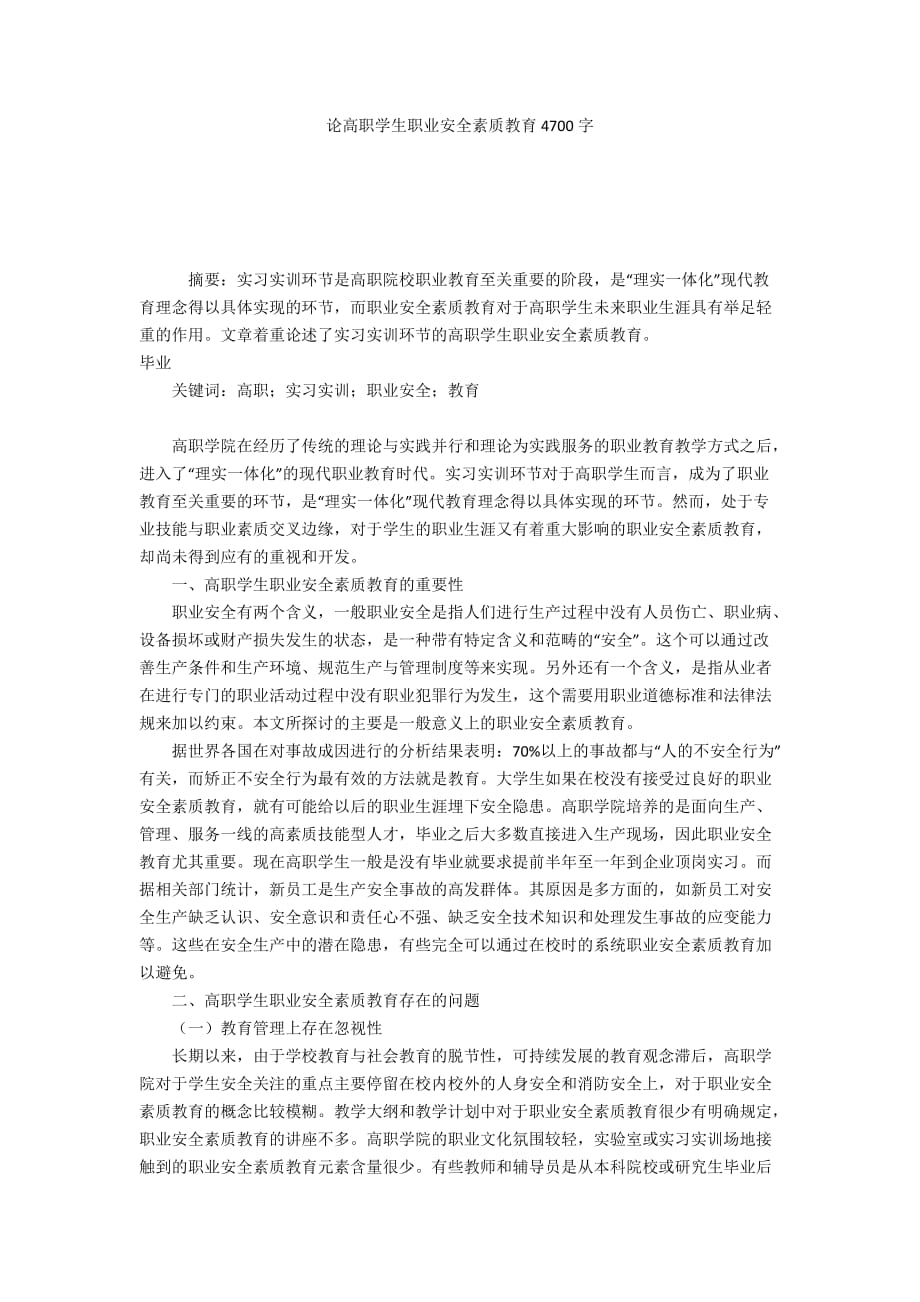 论高职学生职业安全素质教育4700字_第1页