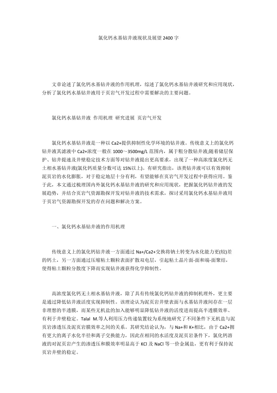 氯化钙水基钻井液现状及展望2400字_第1页