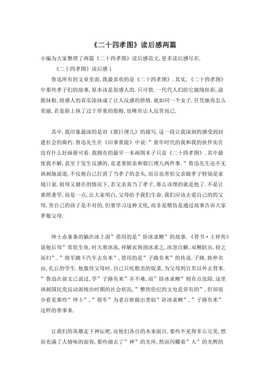 【最新】《二十四孝图》读后感两篇_第1页