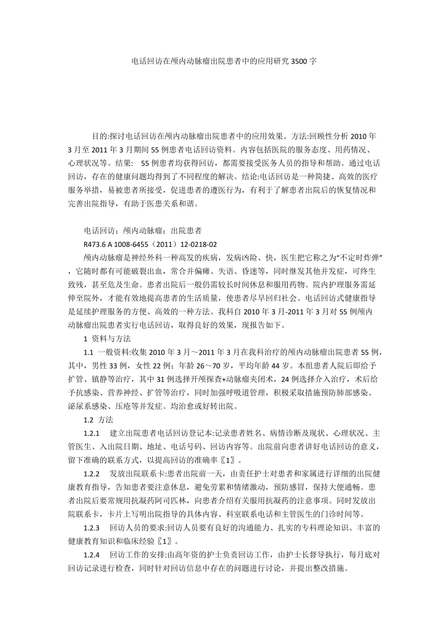 电话回访在颅内动脉瘤出院患者中的应用研究3500字_第1页
