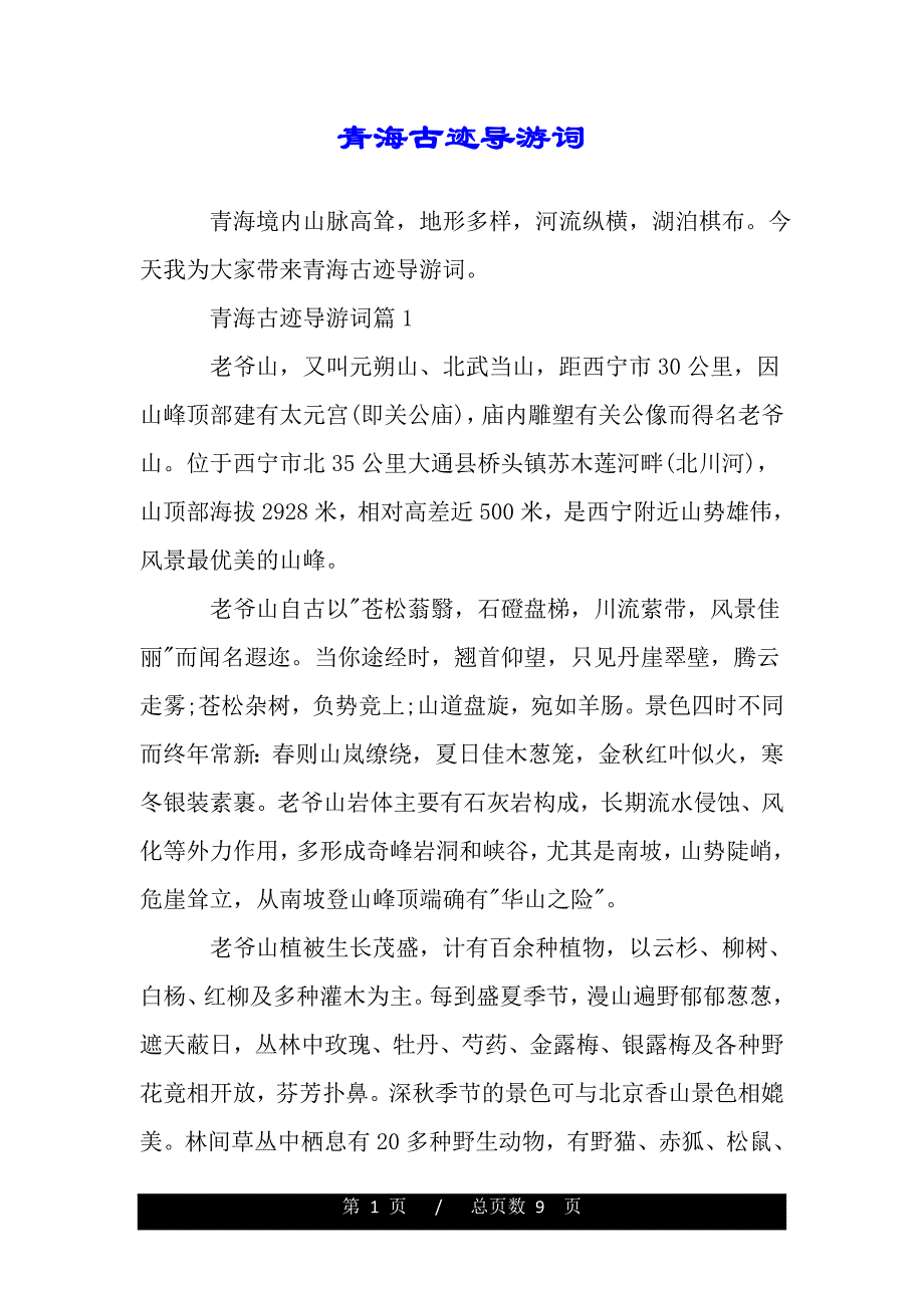 青海古迹导游词（模板）_第1页