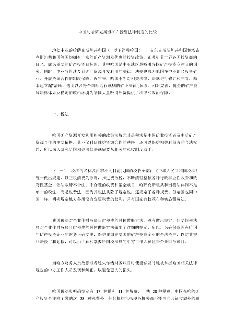 中国与哈萨克斯坦矿产投资法律制度的比较_第1页