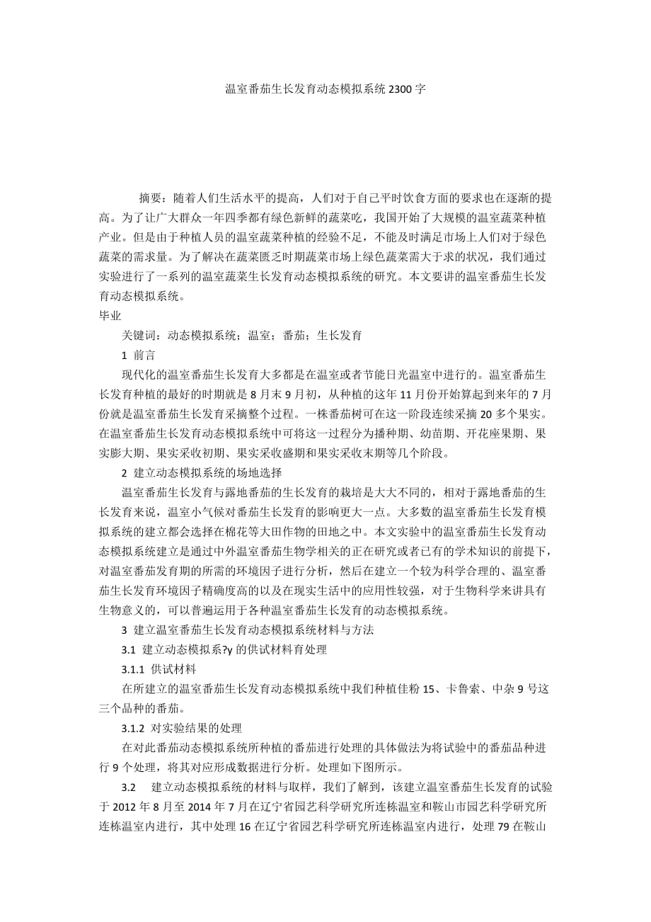 温室番茄生长发育动态模拟系统2300字_第1页