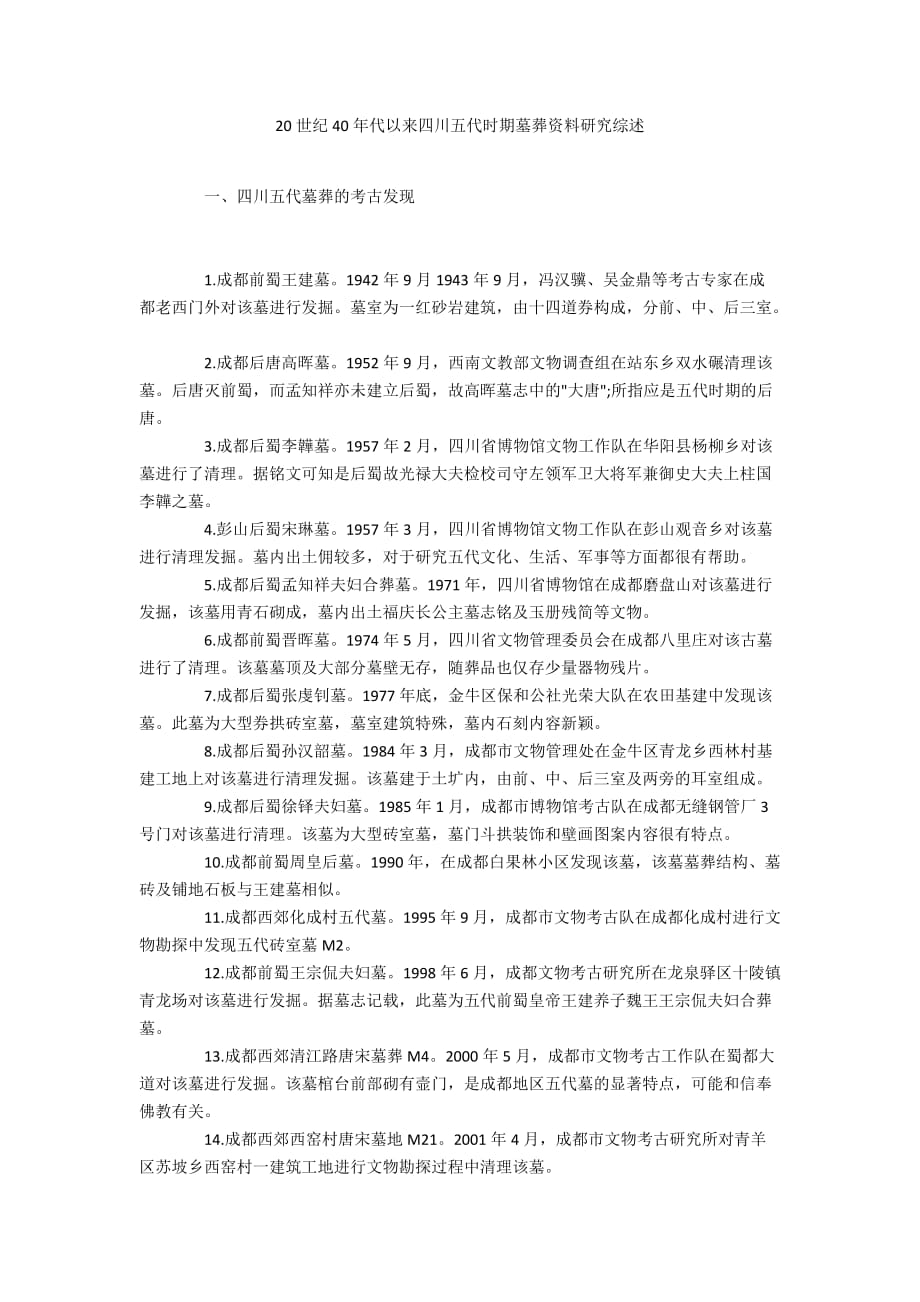 20世纪40年代以来四川五代时期墓葬资料研究综述_第1页