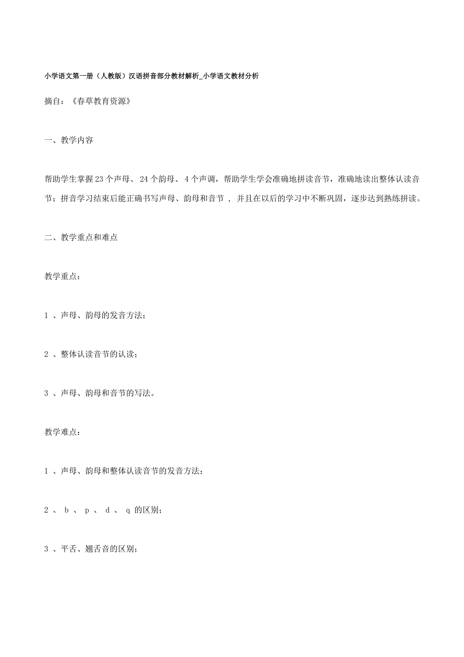 小学语文第一册（人教版）汉语拼音部分教材解析_小学语文教材分析_第1页