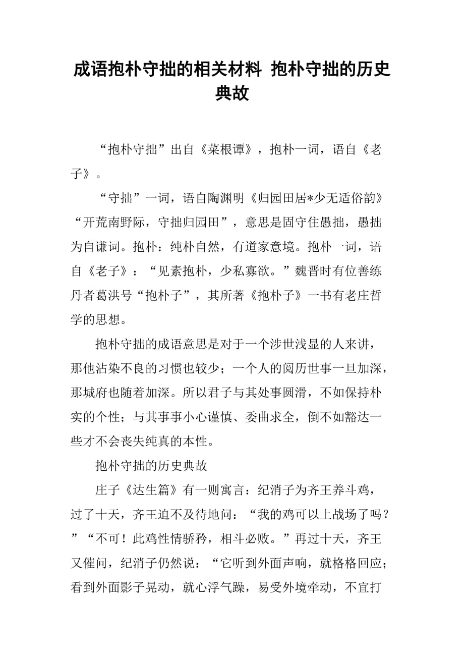 成语抱朴守拙的相关材料 抱朴守拙的历史典故_第1页