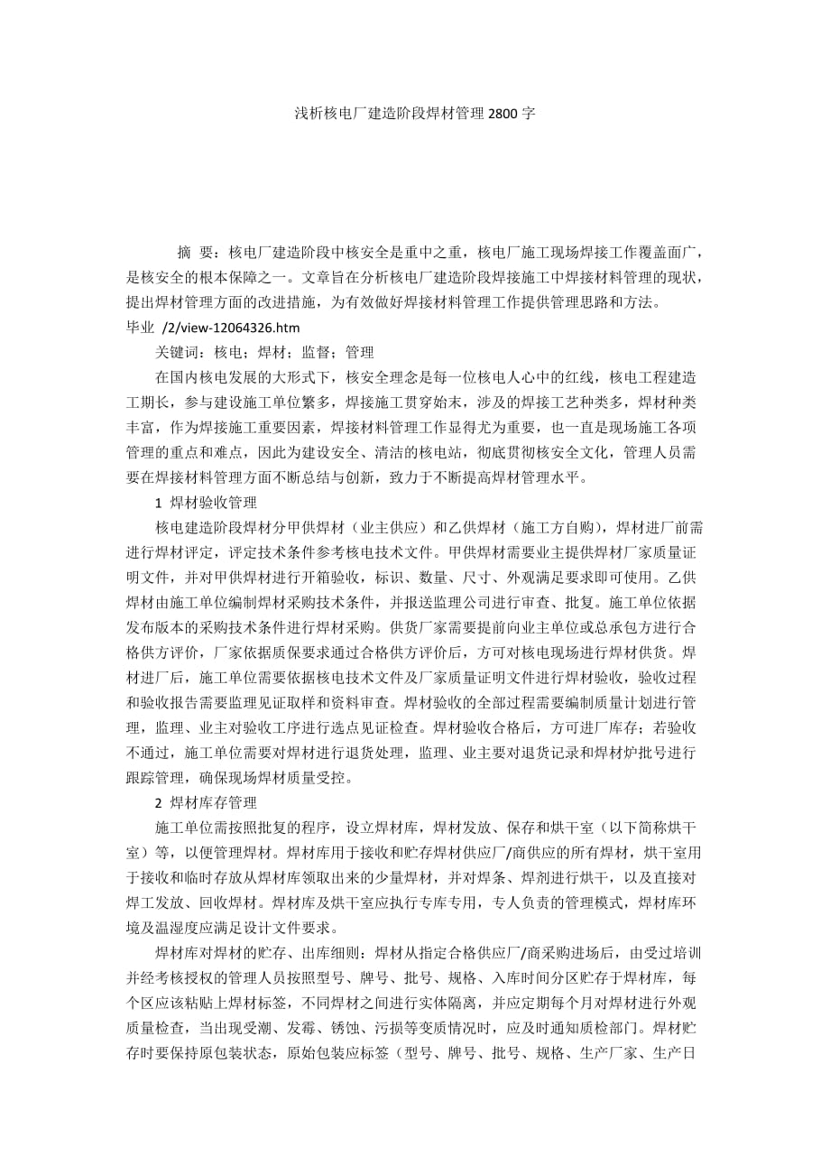 浅析核电厂建造阶段焊材管理2800字_第1页