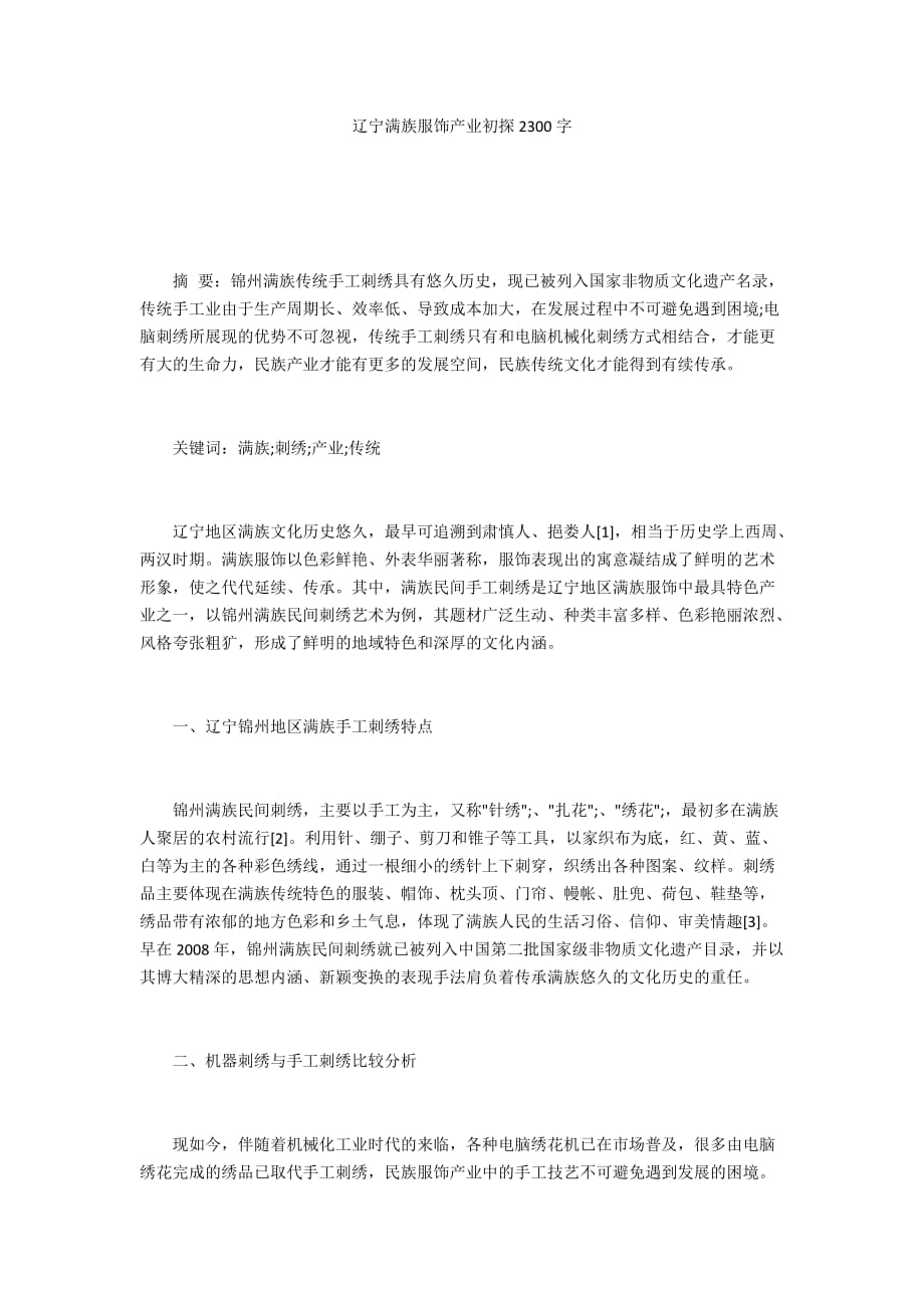 辽宁满族服饰产业初探2300字_第1页