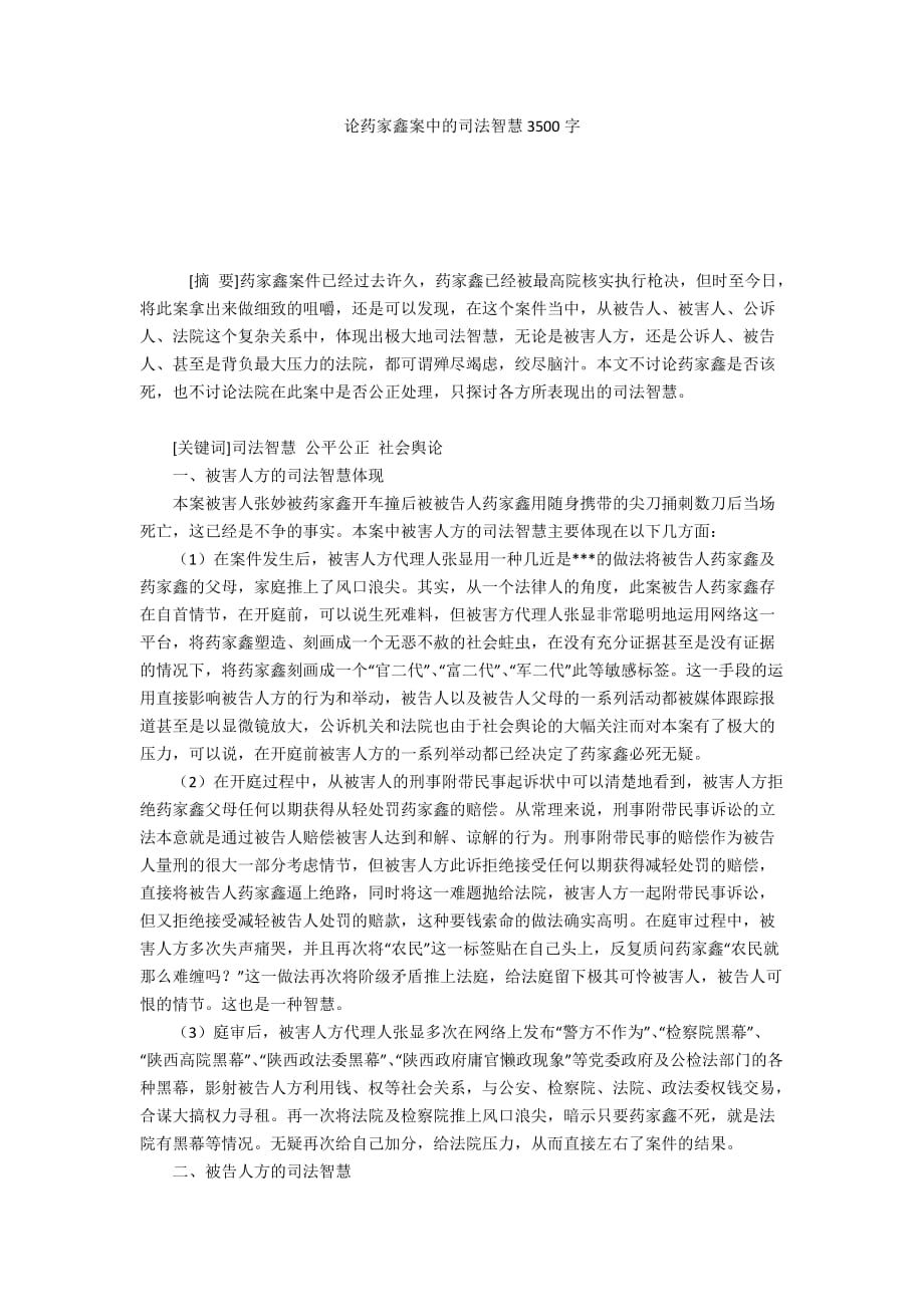 论药家鑫案中的司法智慧3500字_第1页
