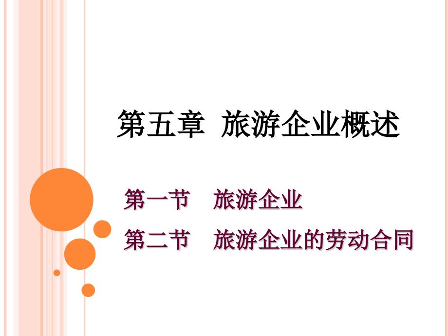 旅游法教程第五章旅游企业概述_第1页