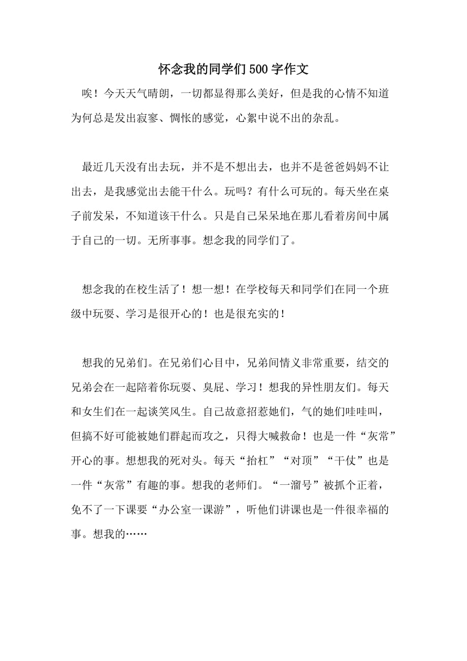 怀念我的同学们500字作文_第1页