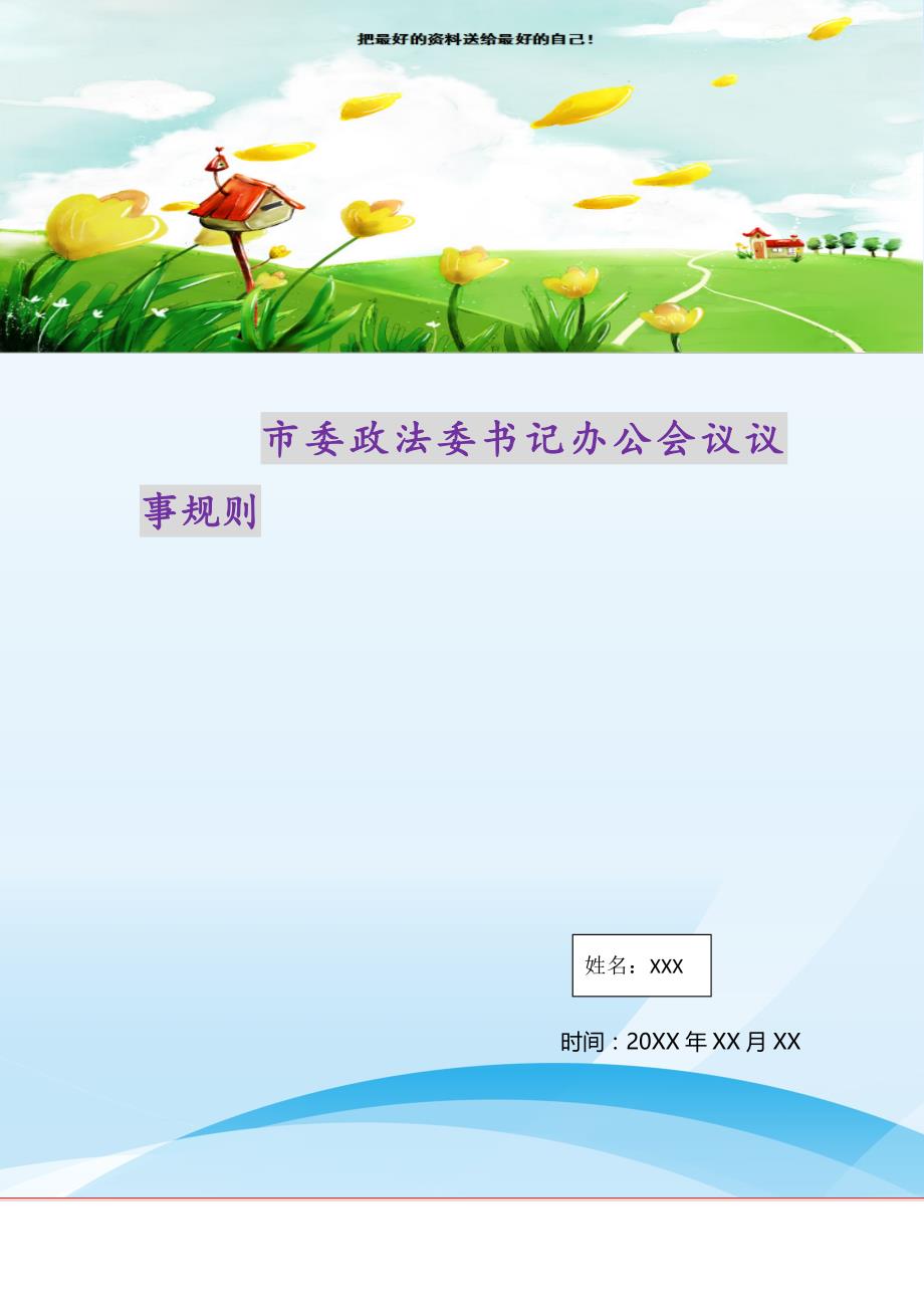 市委政法委书记办公会议议事规则（精选可编辑）_第1页
