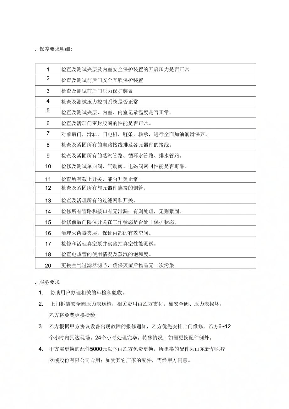 保养要求明细_第1页