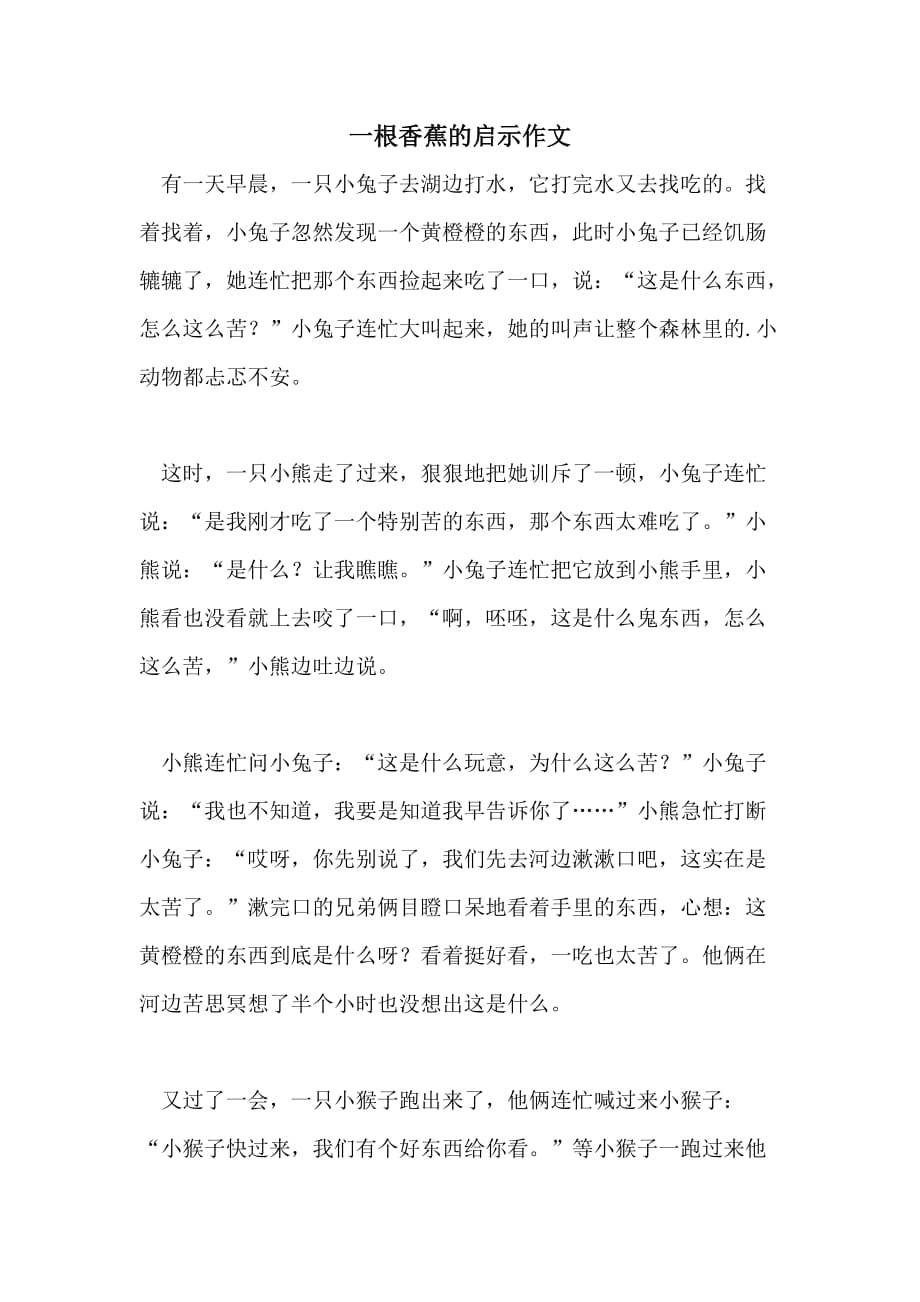 一根香蕉的启示作文_第1页