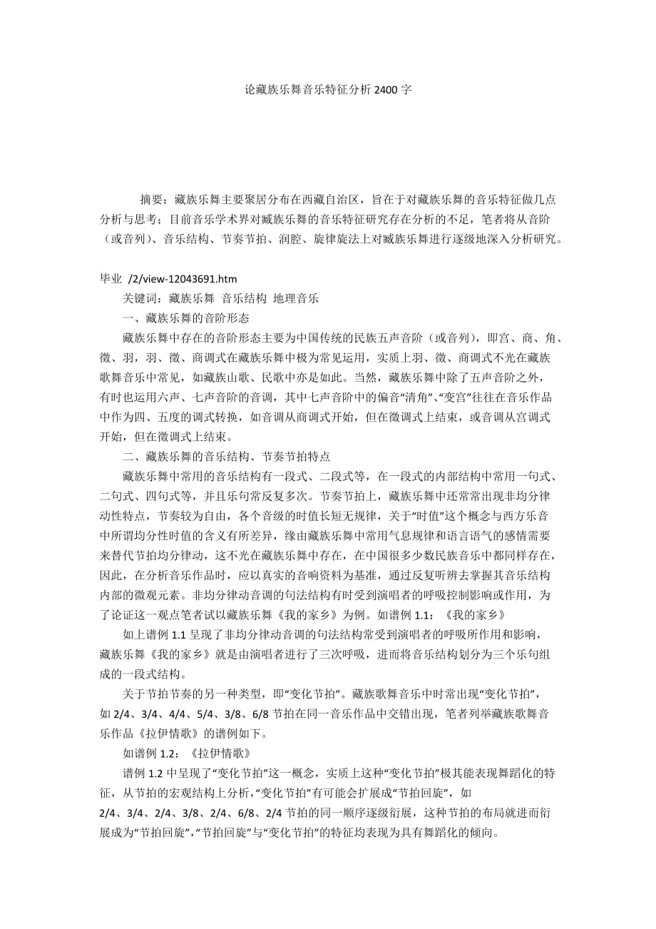 论藏族乐舞音乐特征分析2400字_第1页