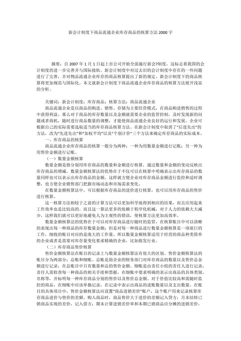 新会计制度下商品流通企业库存商品的核算方法2000字_第1页