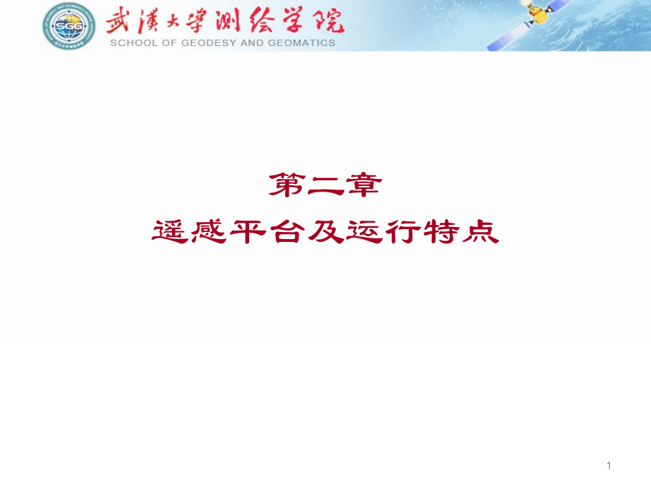 遥感原理与应用-第2章_第1页