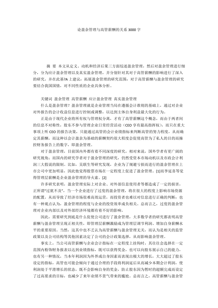 论盈余管理与高管薪酬的关系3000字_第1页