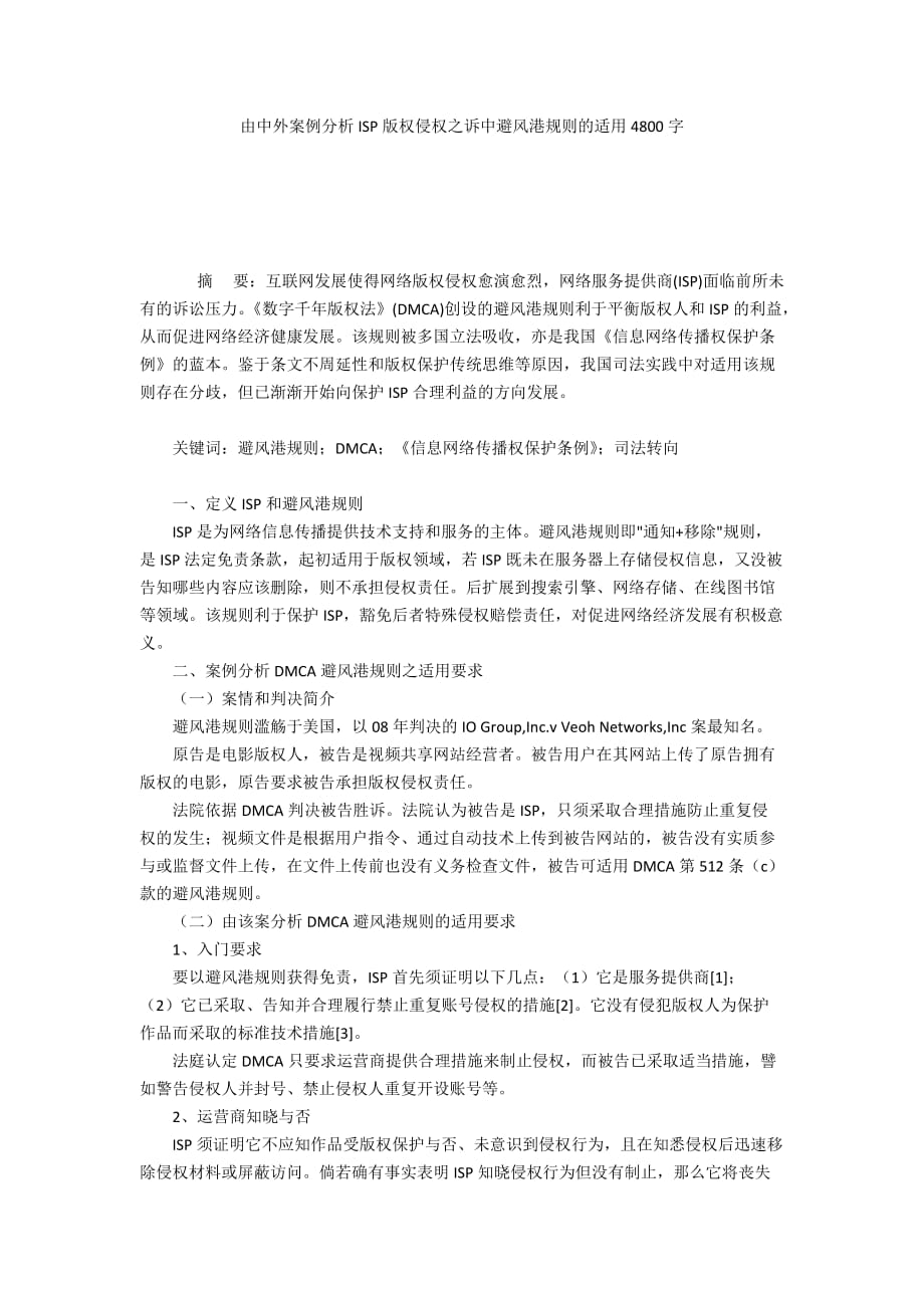 由中外案例分析ISP版权侵权之诉中避风港规则的适用4800字_第1页