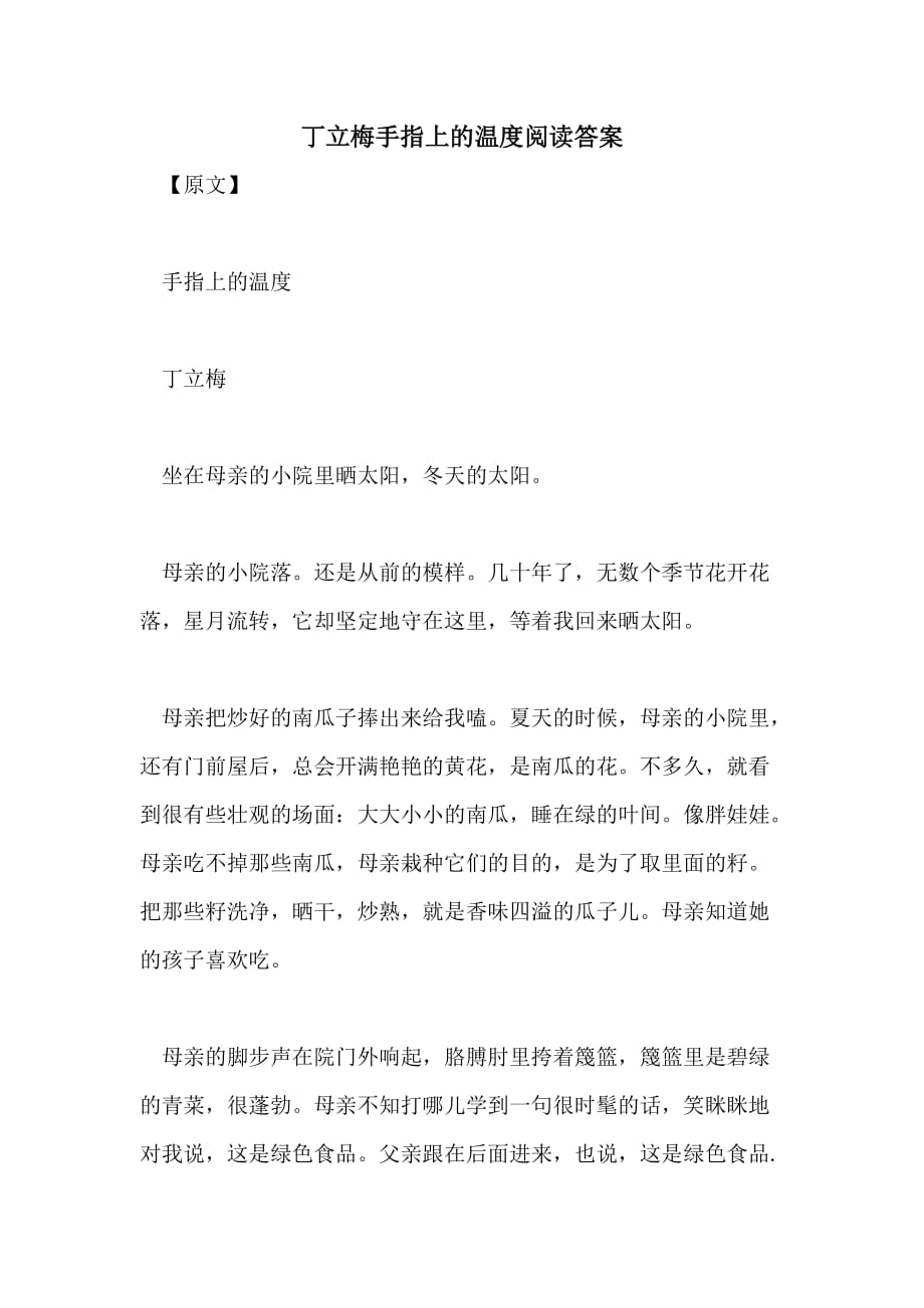 丁立梅手指上的温度阅读答案_第1页