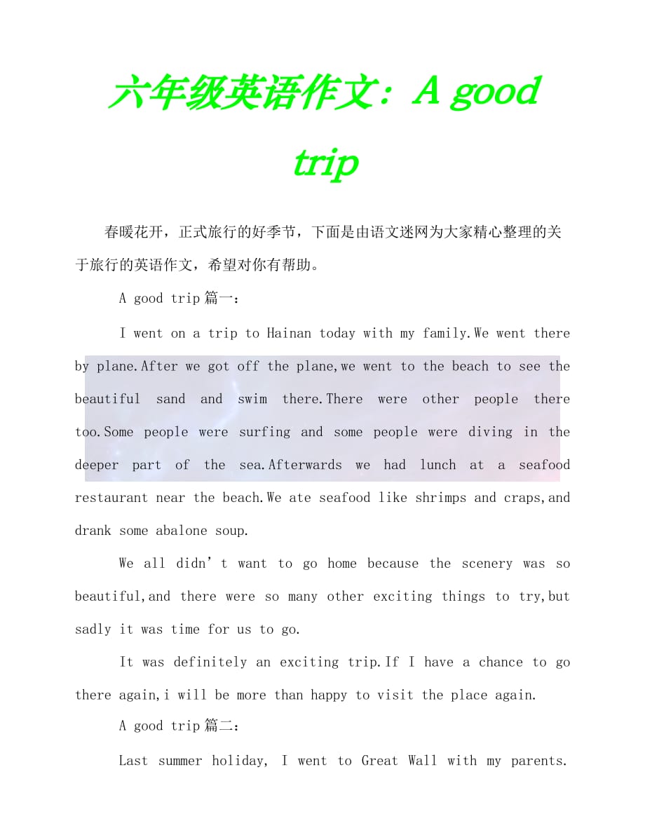 （202X最新）六年级英语作文：A good trip（通用）_第1页