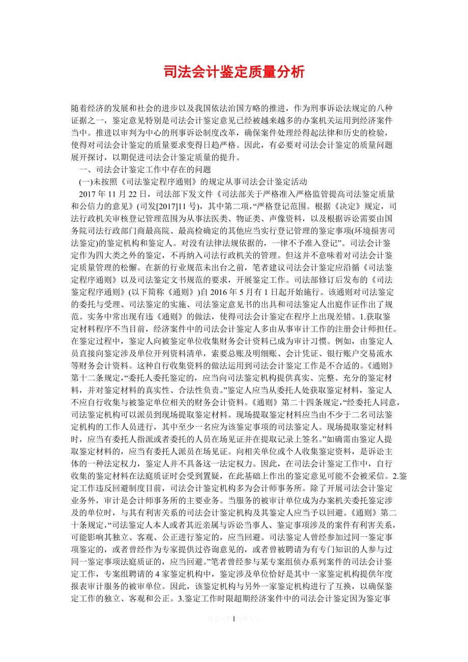 (202X最新）司法会计鉴定质量分析（通用）_第1页