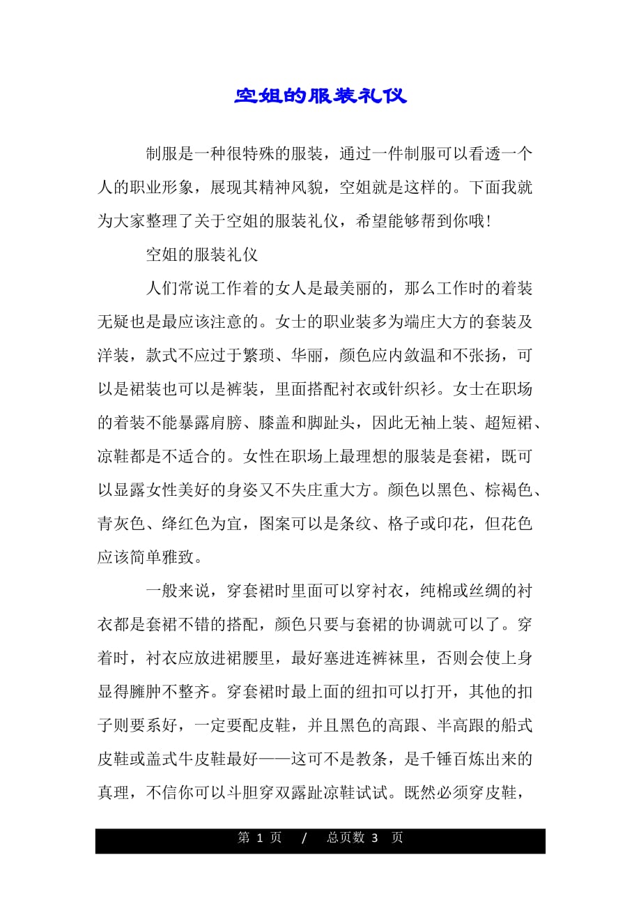 空姐的服装礼仪（精品）_第1页