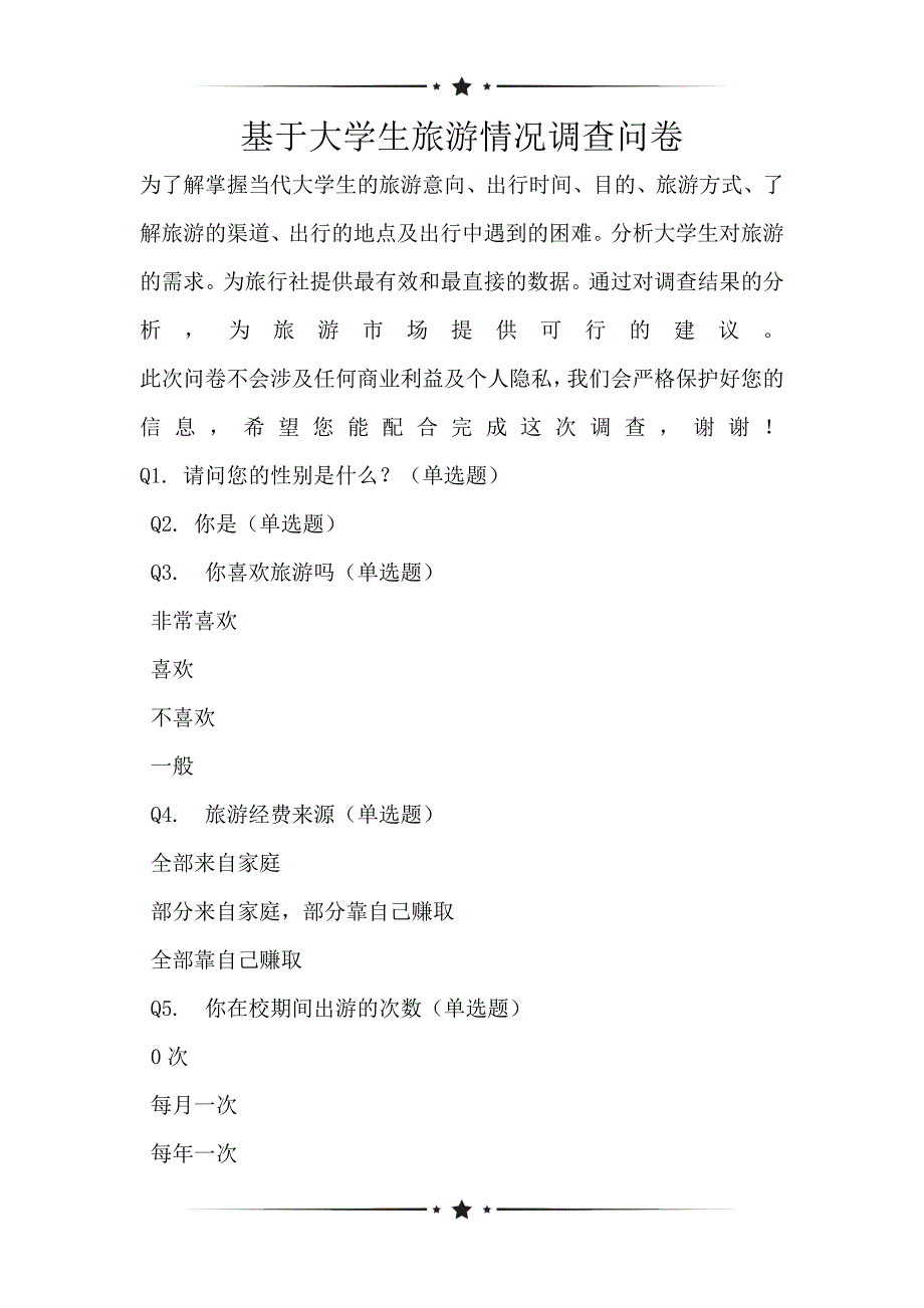 基于大学生旅游情况调查问卷_第1页