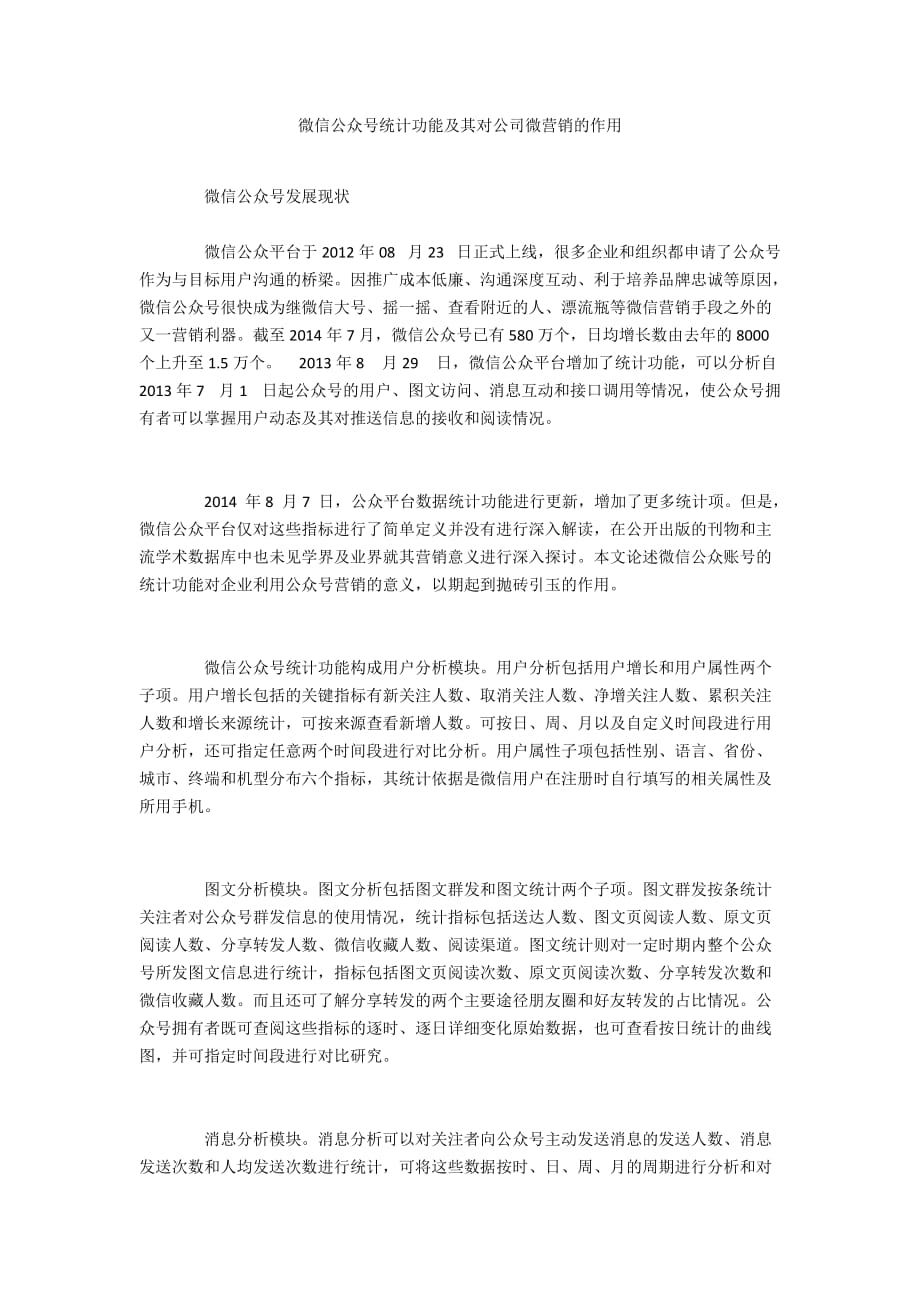 微信公众号统计功能及其对公司微营销的作用_第1页