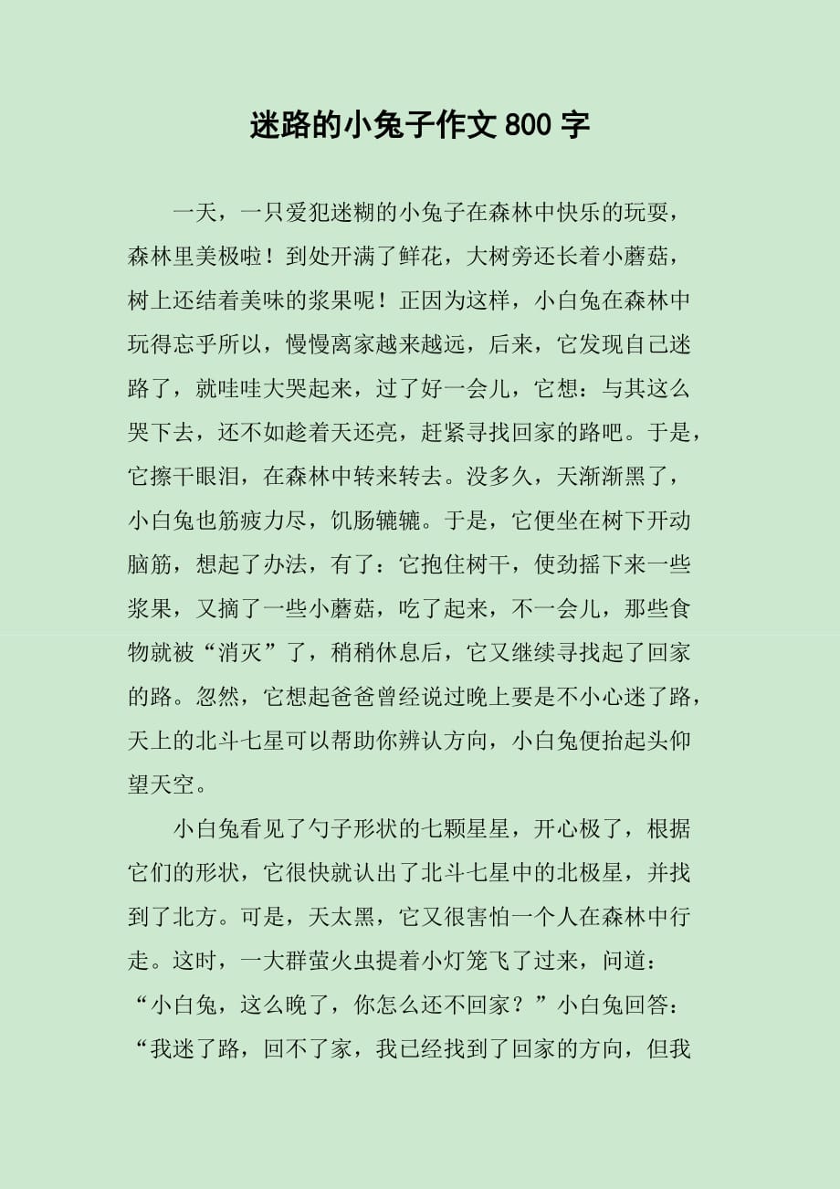 迷路的小兔子作文800字_第1页