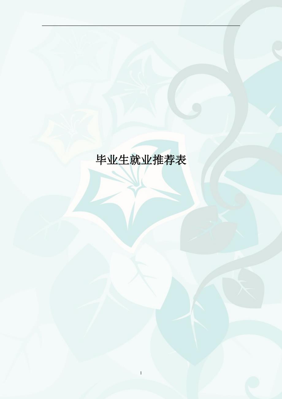 【模板】毕业生就业推荐表_第1页