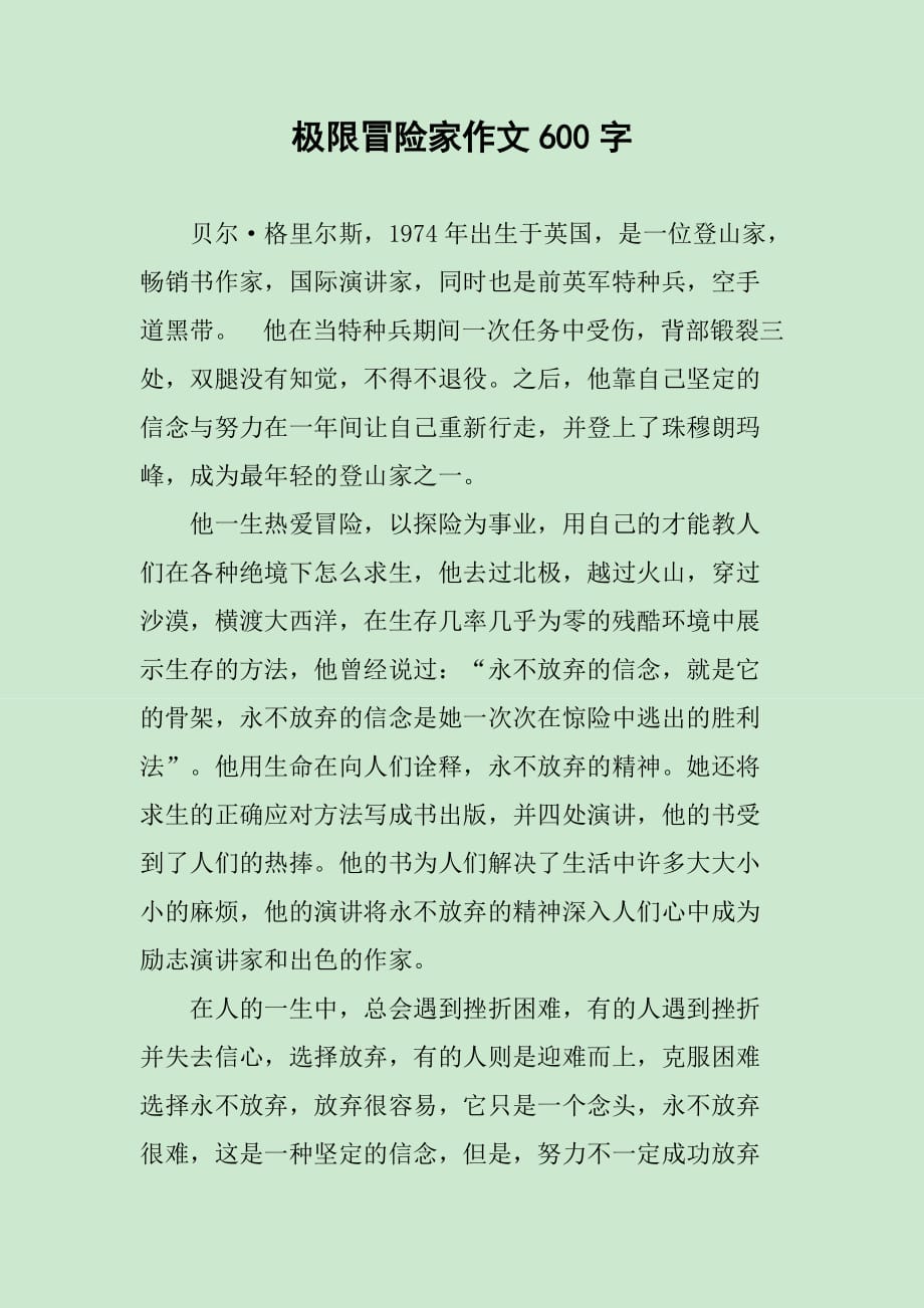 极限冒险家作文600字_第1页