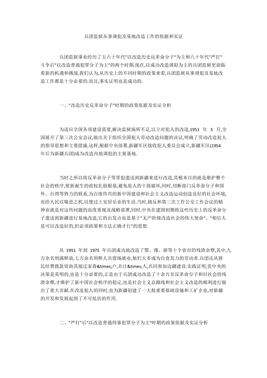 兵团监狱从事调犯及易地改造工作的依据和实证_第1页