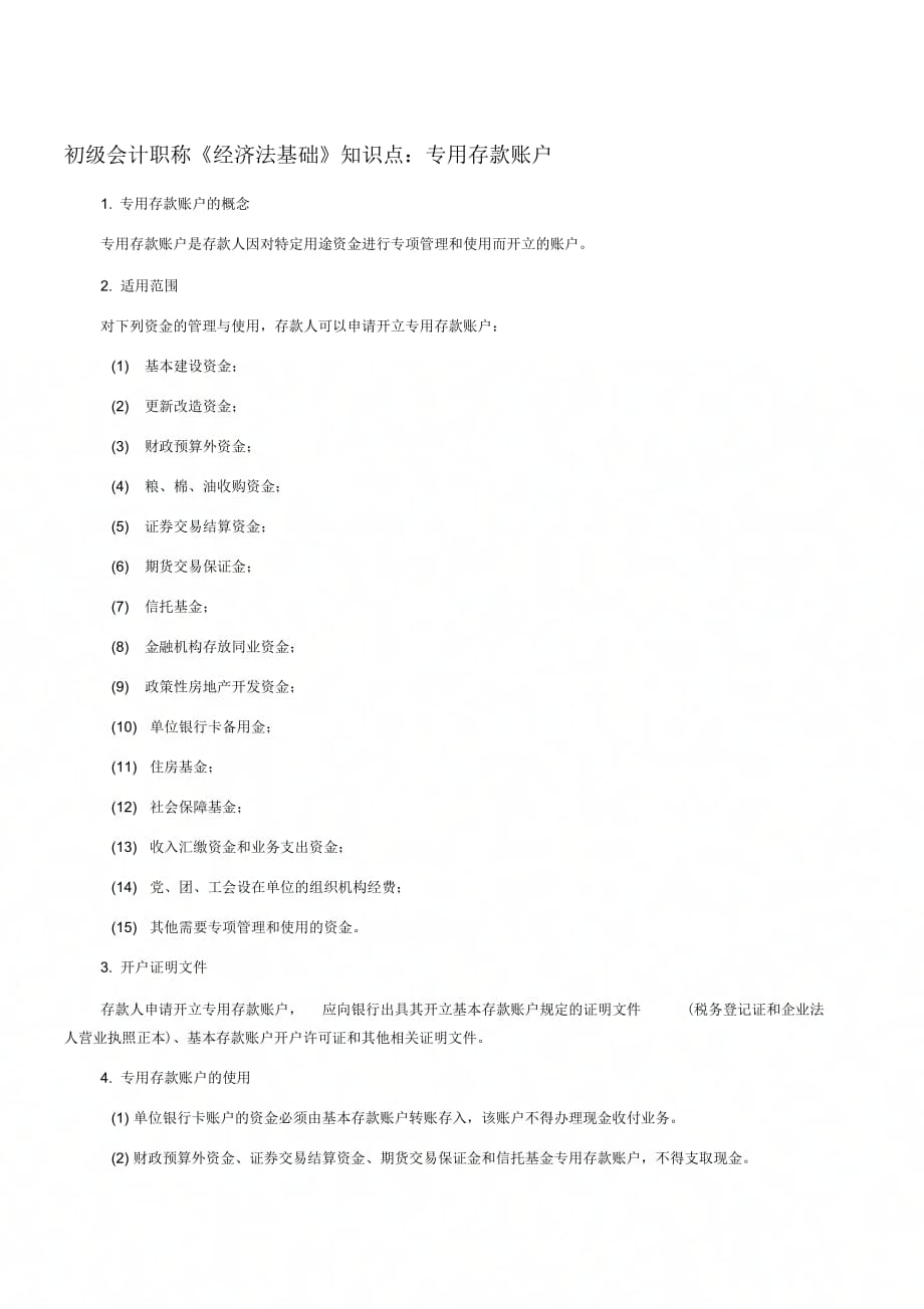初级会计职称《经济法基础》知识点：专用存款账户_第1页