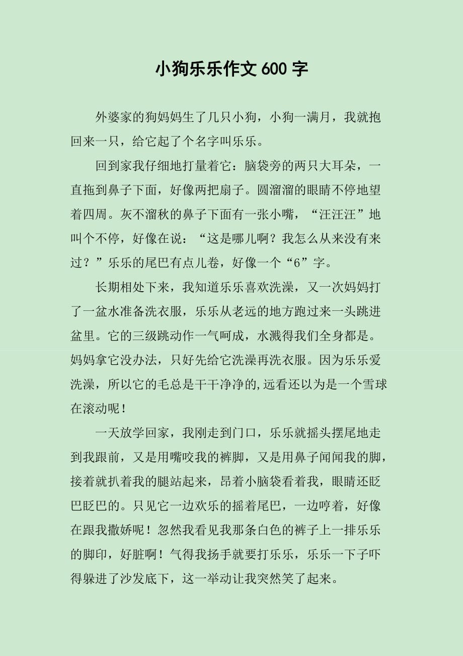 小狗乐乐作文600字_第1页