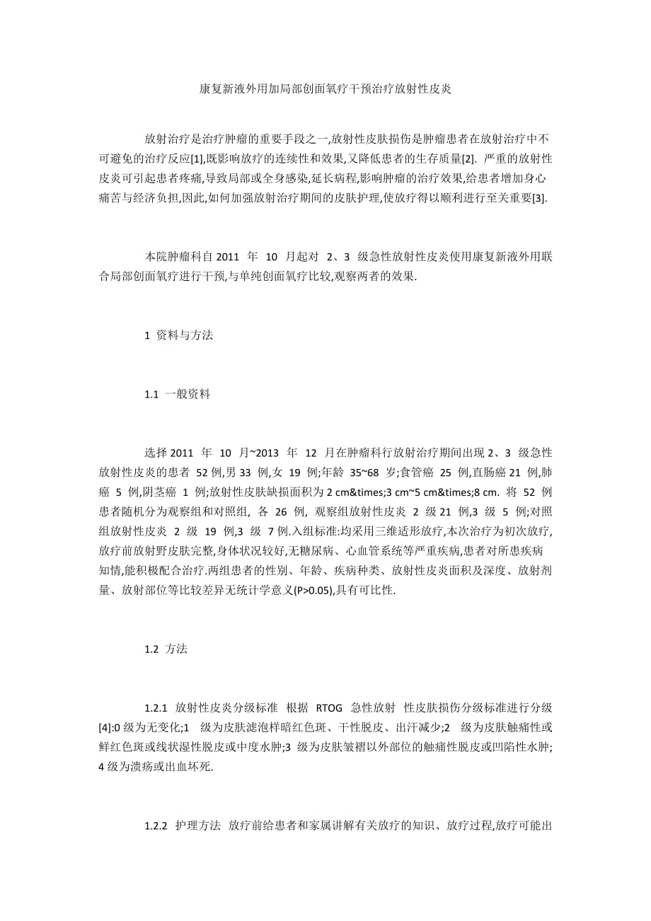 康复新液外用加局部创面氧疗干预治疗放射性皮炎_第1页