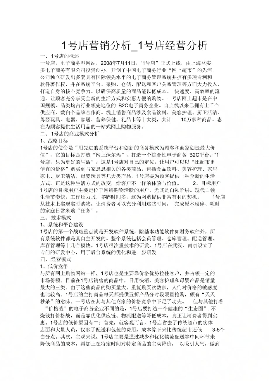 号店营销分析_第1页