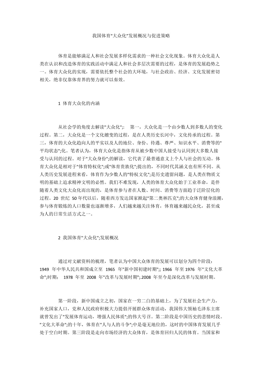 我国体育“大众化”发展概况与促进策略_第1页