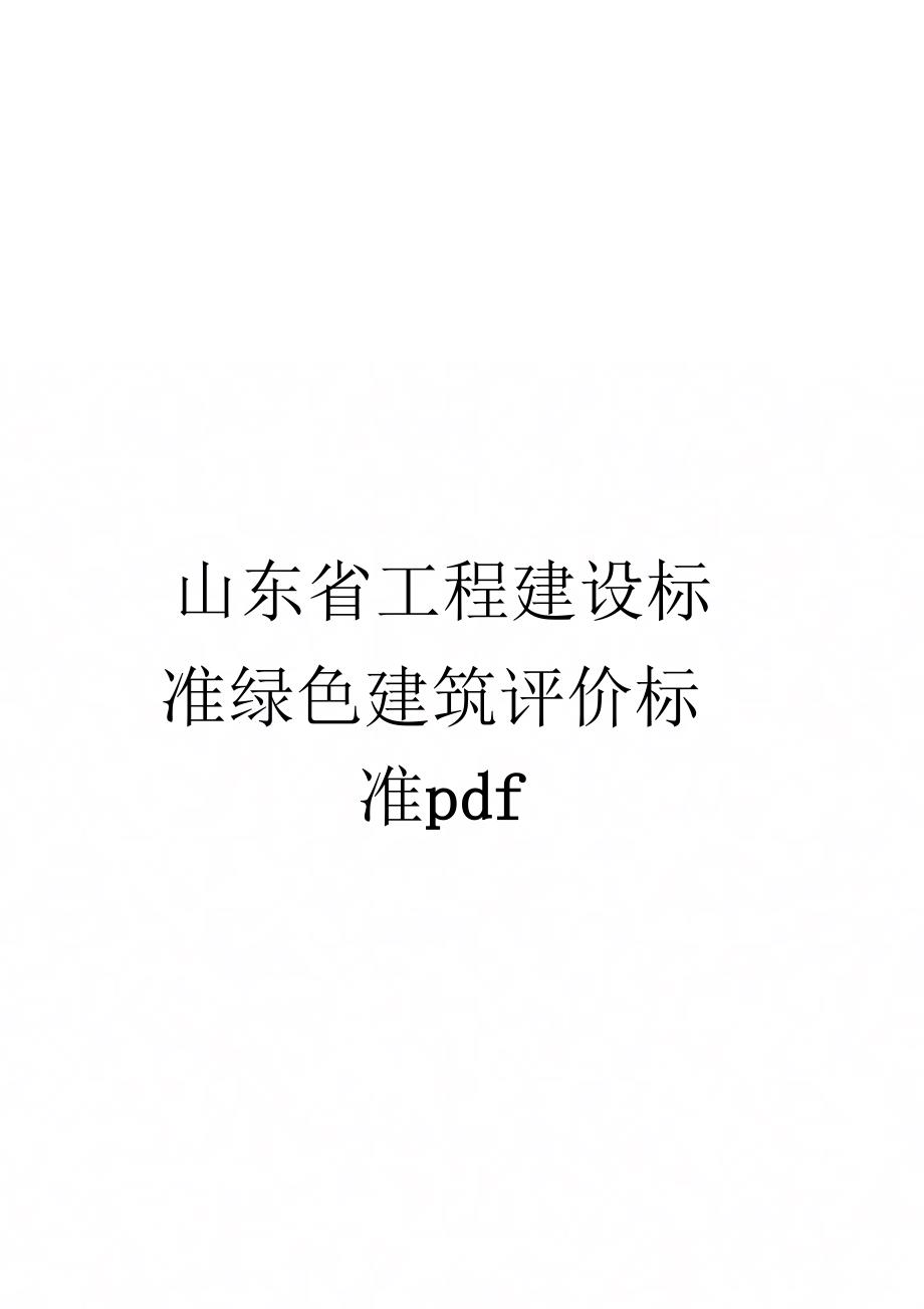 山东省工程建设标准绿色建筑评价标准pdf范文_第1页
