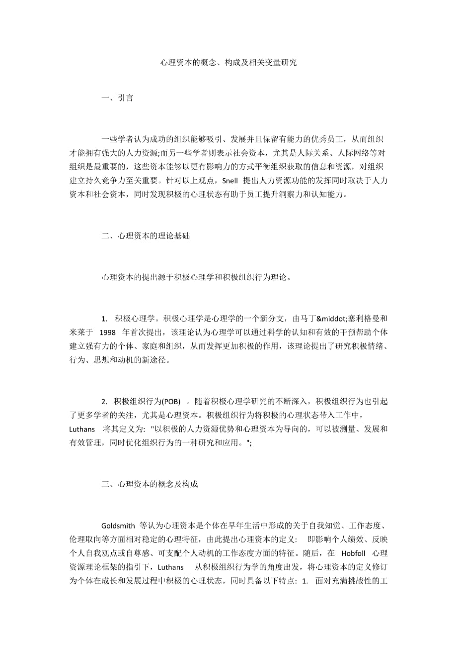 心理资本的概念、构成及相关变量研究_第1页