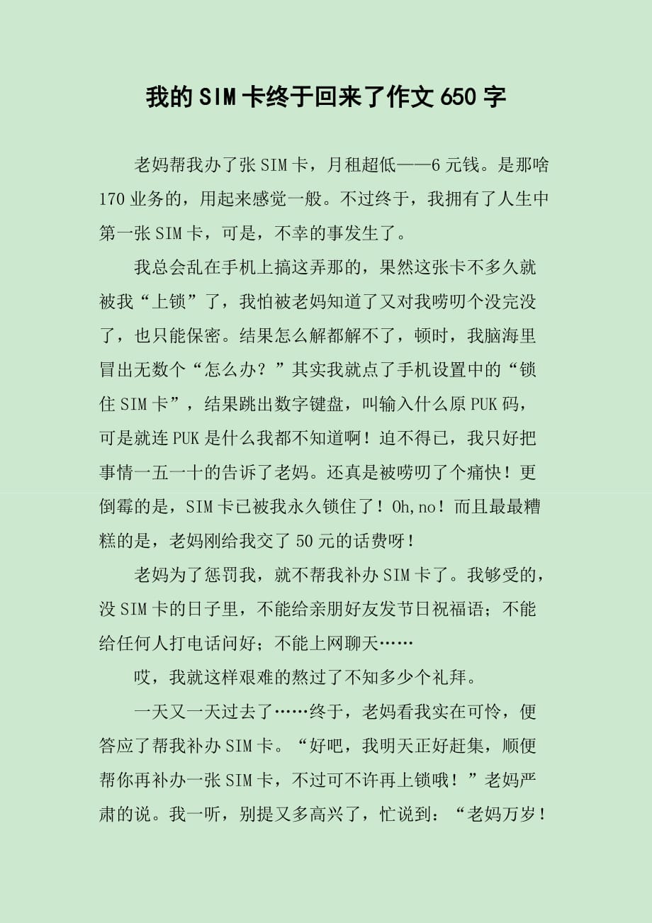 我的SIM卡终于回来了作文650字_第1页