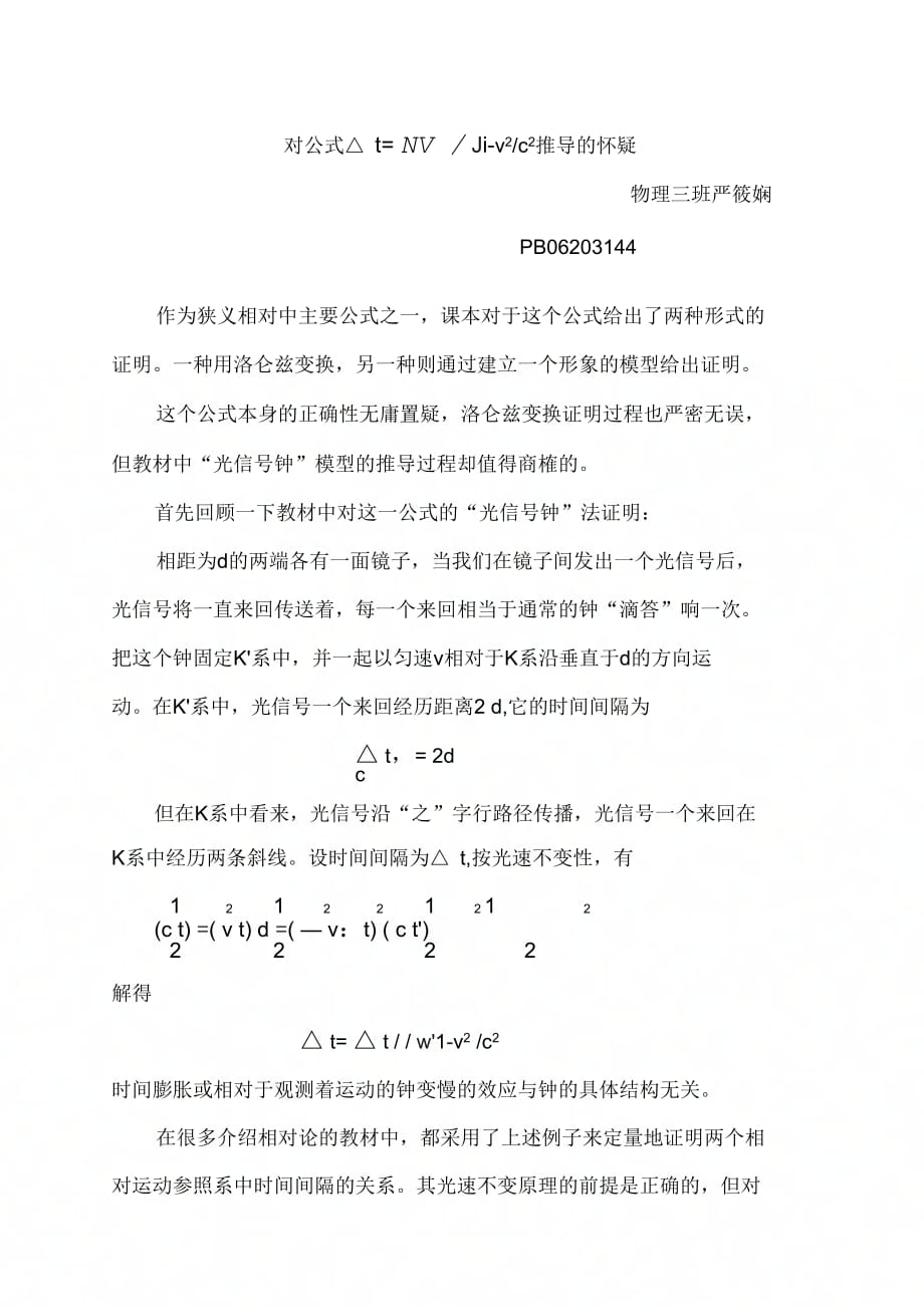 对公式ΔtΔtx27推导的怀疑_第1页