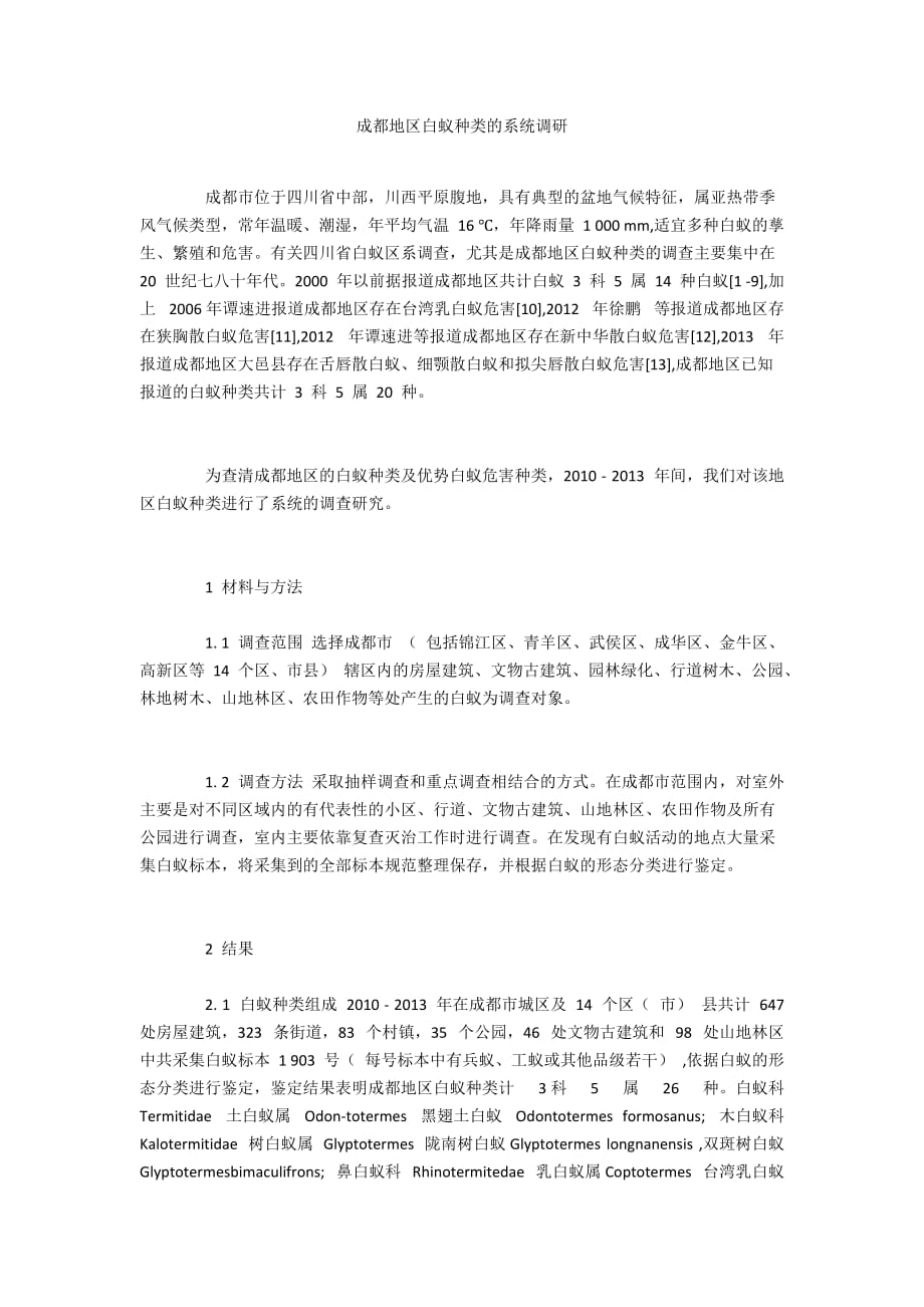 成都地区白蚁种类的系统调研_第1页