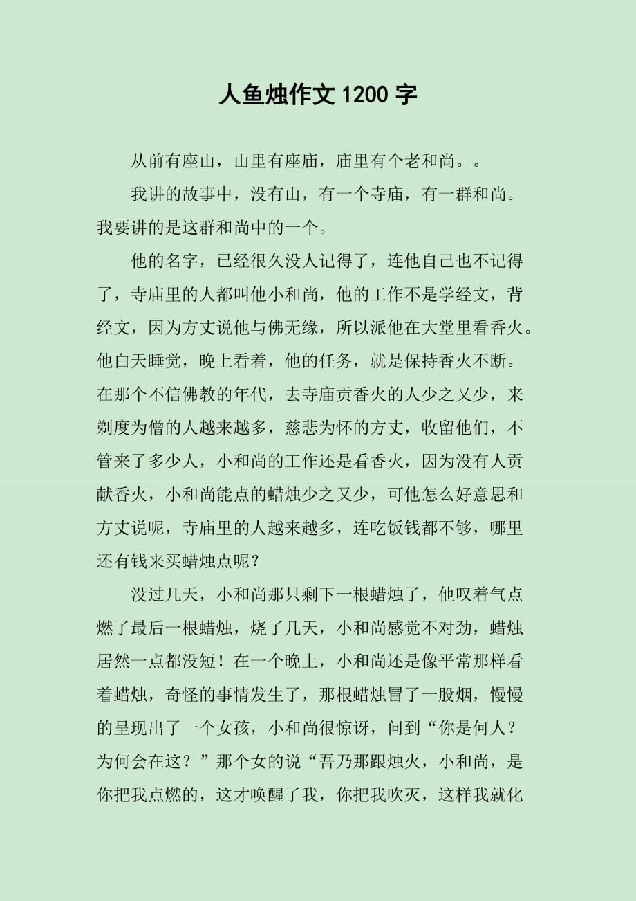 人鱼烛作文1200字_第1页
