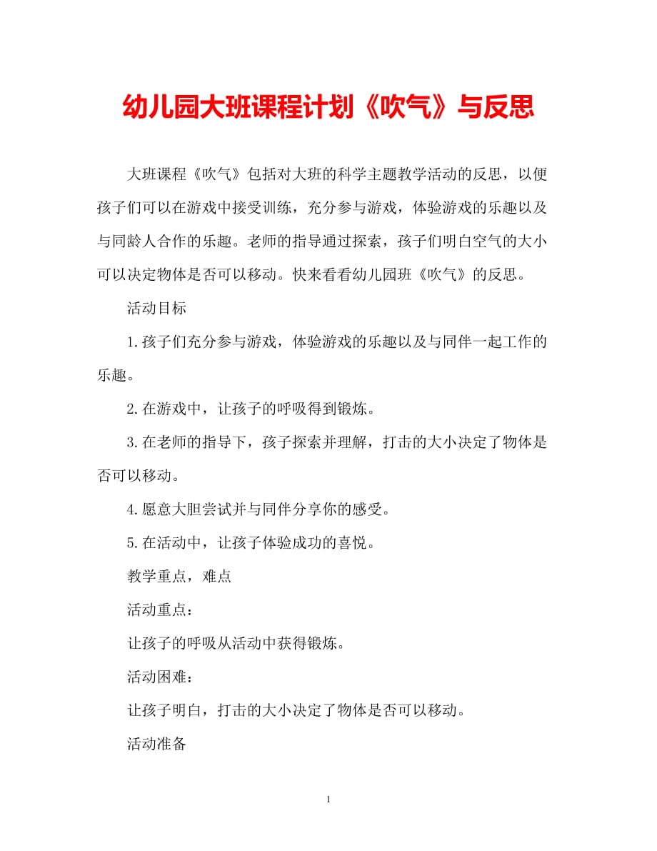 【2021优选】幼儿园大班教案《吹气》含反思（通用）（推荐）_第1页