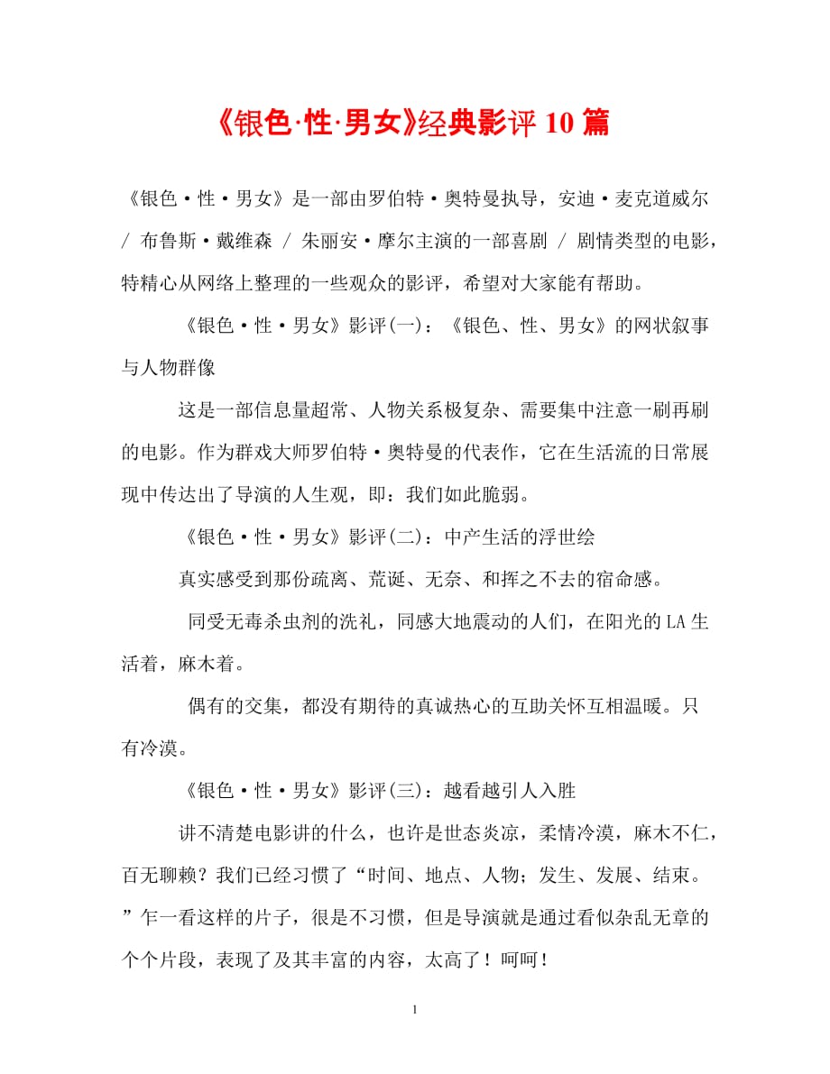 【优选文档】《银色·性·男女》经典影评10篇_第1页