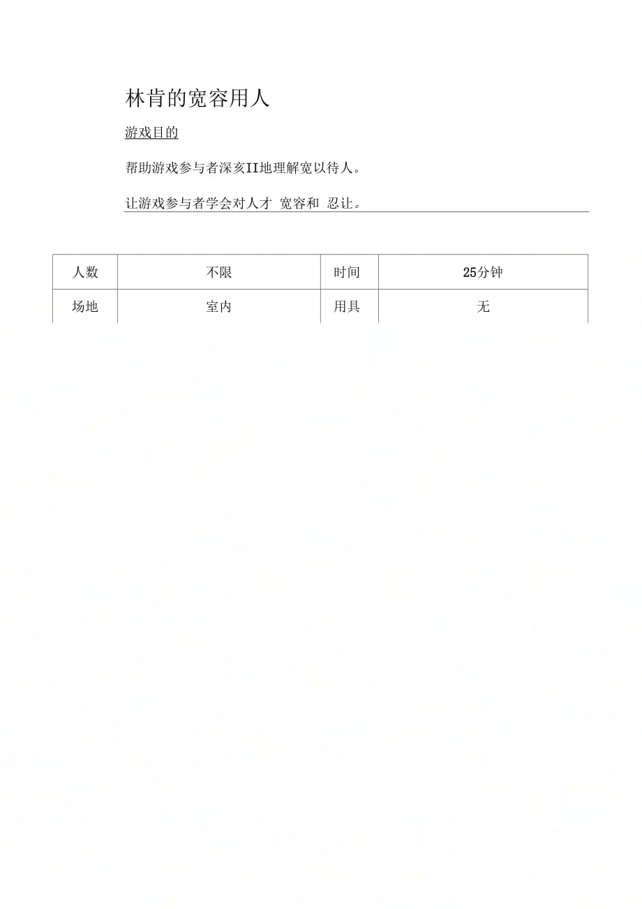 宽以待人的两个游戏林肯的宽容用人_第1页