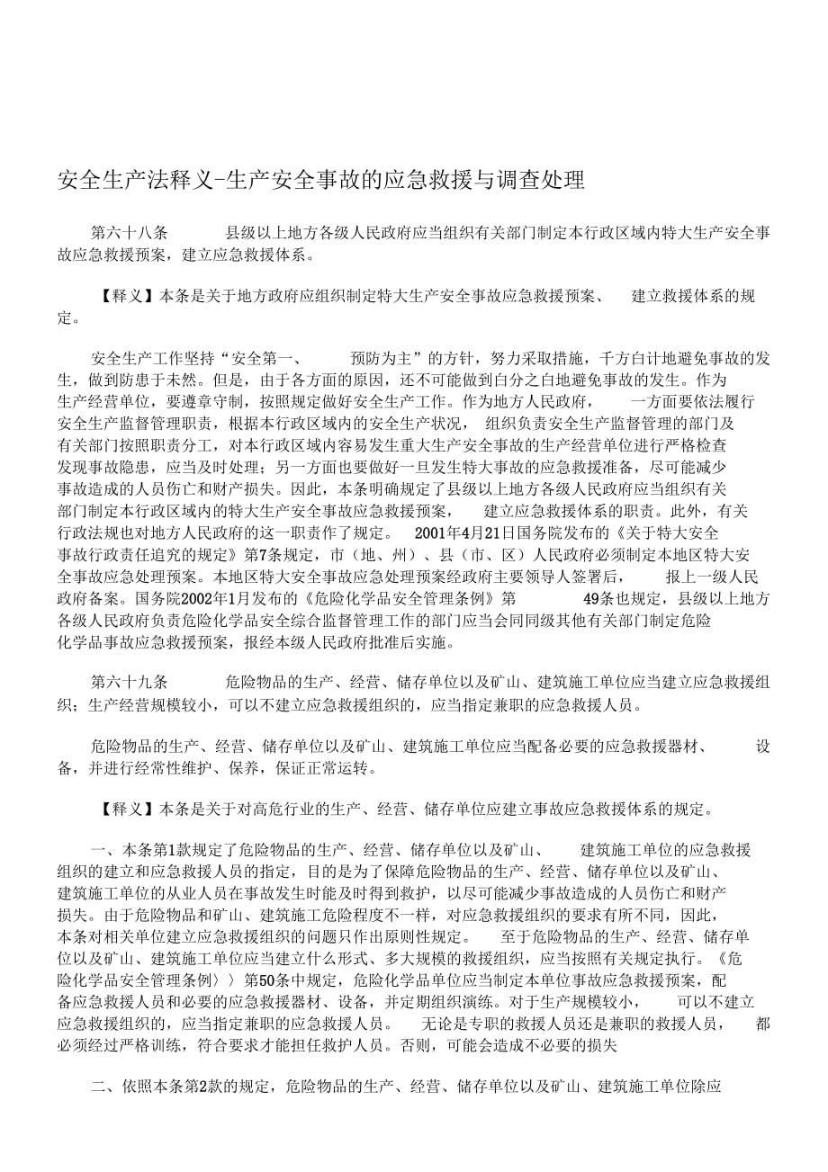 安全生产法释义-生产安全事故的应急救援与调查处理._第1页