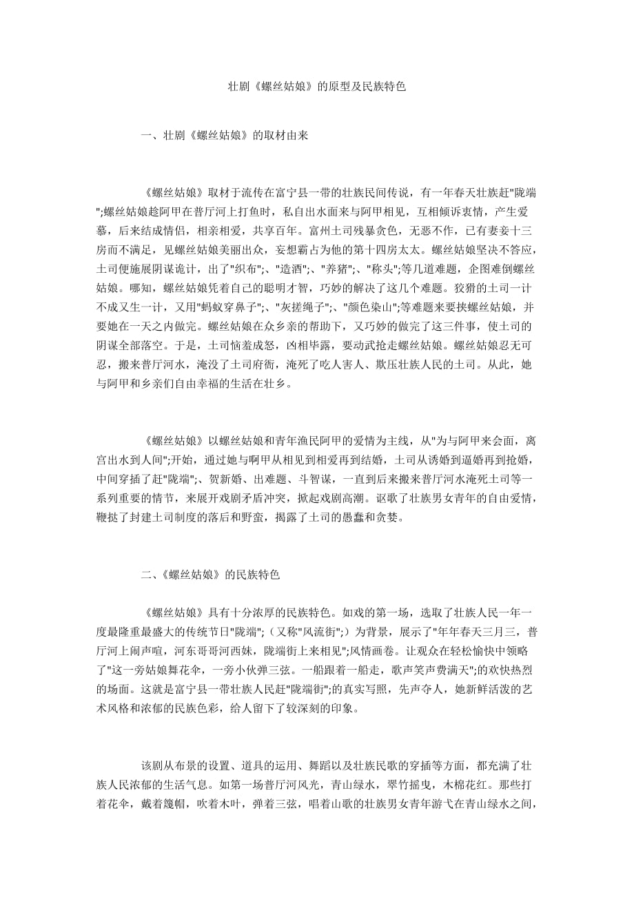 壮剧《螺丝姑娘》的原型及民族特色_第1页